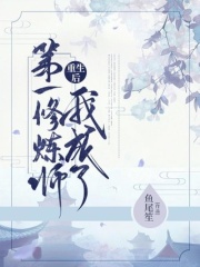 重生后我成了第一修煉師