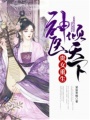 貴女重生：神醫(yī)傾天下