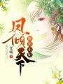 腹黑王妃鳳傾天下