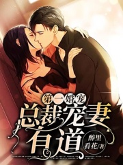 第一婚寵，總裁寵妻有道