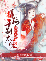 誘妃入帳：攝政王，別太寵！