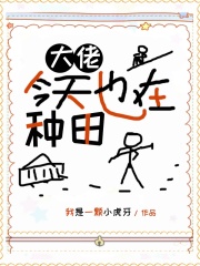 大佬今天也在種田