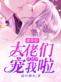 重生后，大佬們團團團寵我啦！