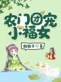 農門團寵小福女