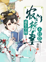 重生空間：農門辣妻不好惹