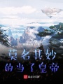 莫名其妙的當了皇帝
