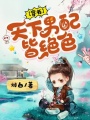 天下男配皆絕色[穿書]