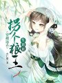 穿越遠(yuǎn)古：拐個狼王生崽崽
