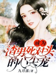 成為渣男死對(duì)頭的心尖寵
