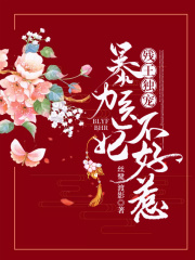 殘王獨(dú)寵：暴力醫(yī)妃不好惹