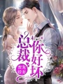 蜜寵嬌妻：總裁，你好壞！