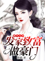 重生九零：發家致富做豪門