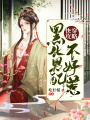 快穿攻略：黑化男配不好惹