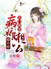 農(nóng)門辣妻：病嬌相公撩不停