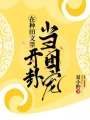 在種田文里開卦當團寵