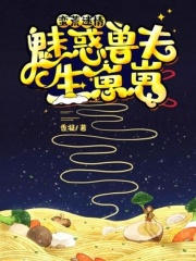 蠻荒迷情：魅惑獸夫生崽崽