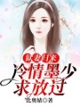 獄妻歸來：冷情墨少求放過