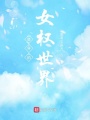 詭異的女權世界