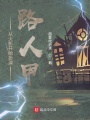 從火影開(kāi)始扮演路人甲