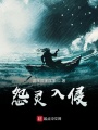 怨靈入侵