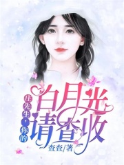 莊先生，你的白月光請查收