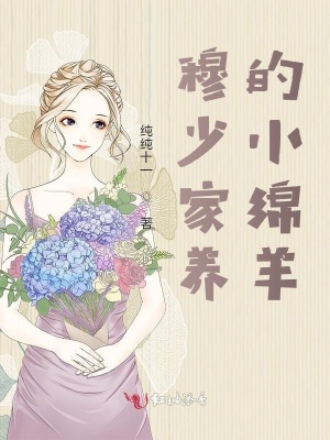 穆少家養的小綿羊