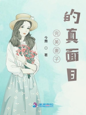 完美妻子的真面目