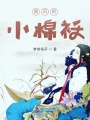 漏風的小棉襖