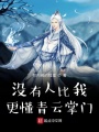 沒有人比我更懂青云掌門