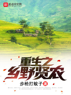 重生之鄉(xiāng)野賢農