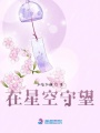 在星空守望