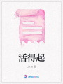 活得起