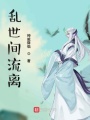 亂世間流離