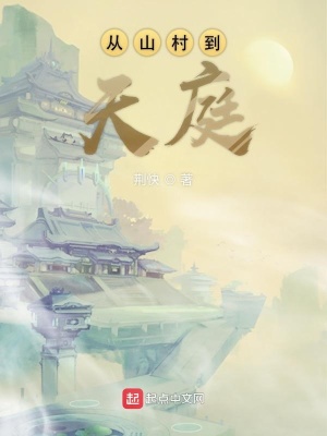 從山村到天庭