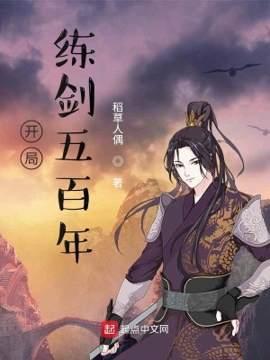 開局練劍五百年
