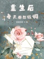 重生后每天都想低调