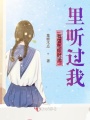 我曾在你时光里听过我