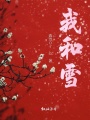 我和雪