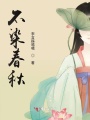 不染春秋
