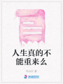 人生真的不能重來么