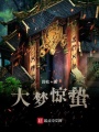 大夢(mèng)驚蟄
