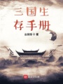 三國(guó)生存手冊(cè)