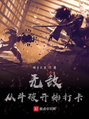 無敵從斗破開始打卡