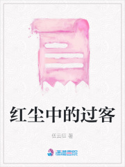 紅塵中的過客