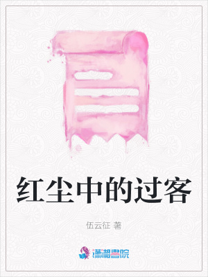 紅塵中的過客