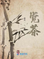 覺茶