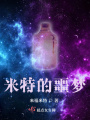 米特的噩梦