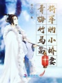 青梅竹馬篇將軍的小嬌妻