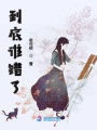 到底誰錯了