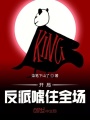 開局反派唬住全場(chǎng)